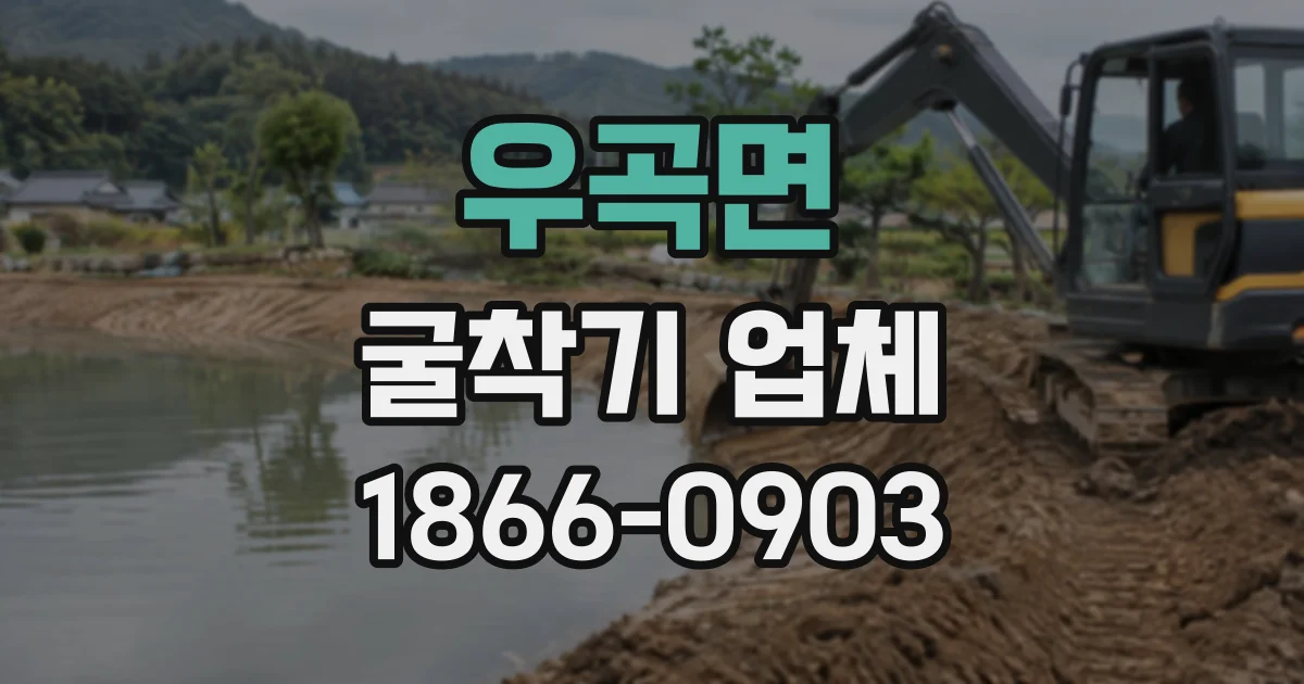 우곡면 굴착기업체