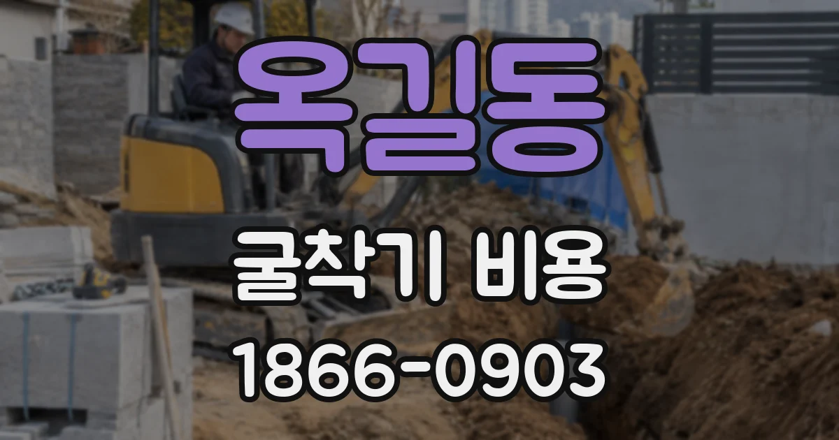 옥길동 굴착기 비용