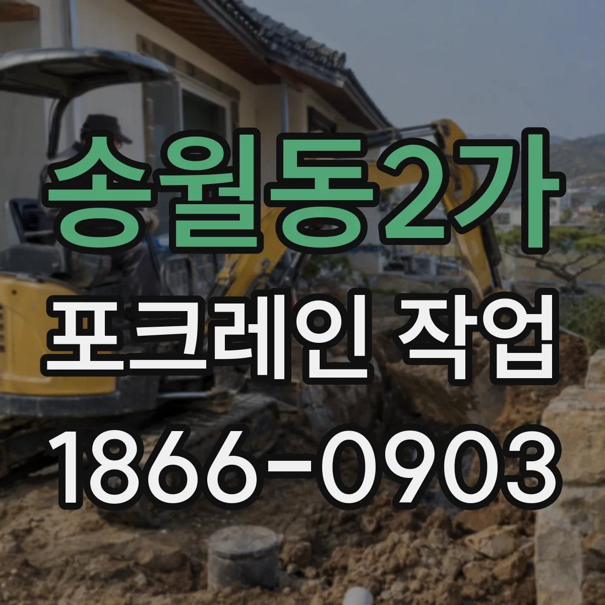 송월동2가 포크레인 작업