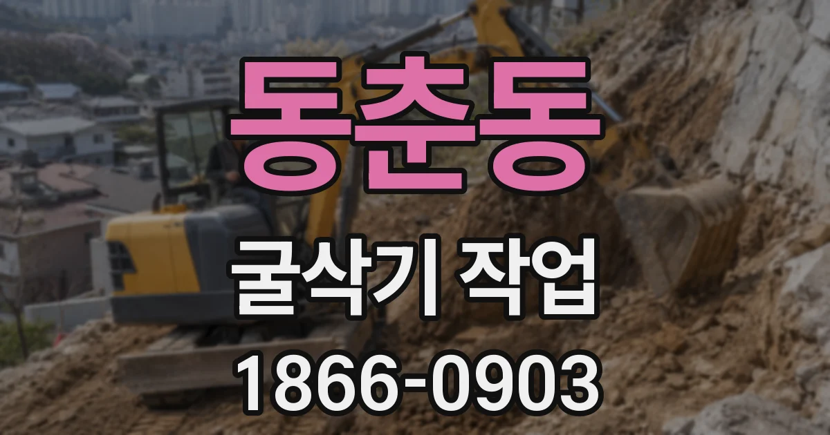 동춘동 굴삭기 작업