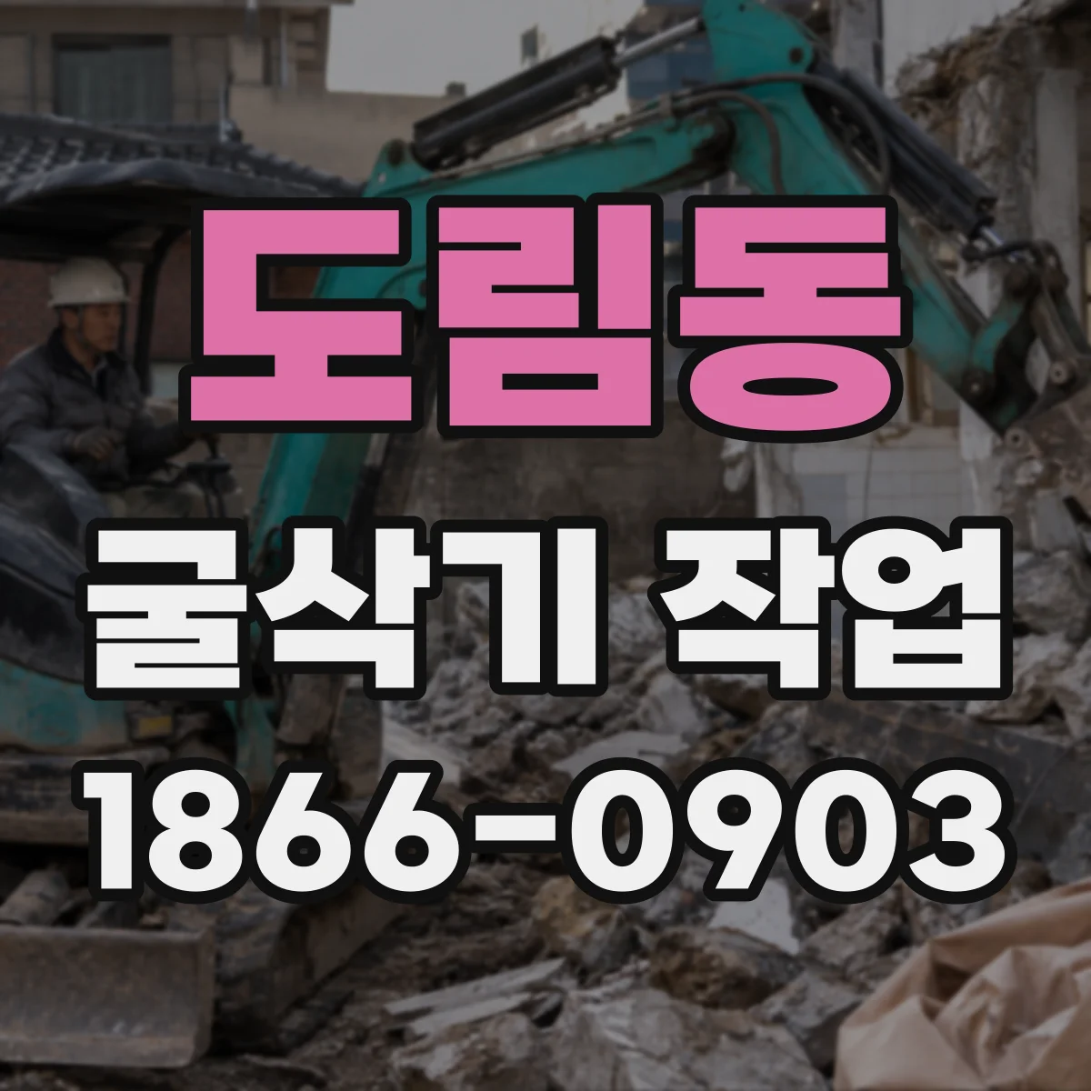 도림동 굴삭기 작업