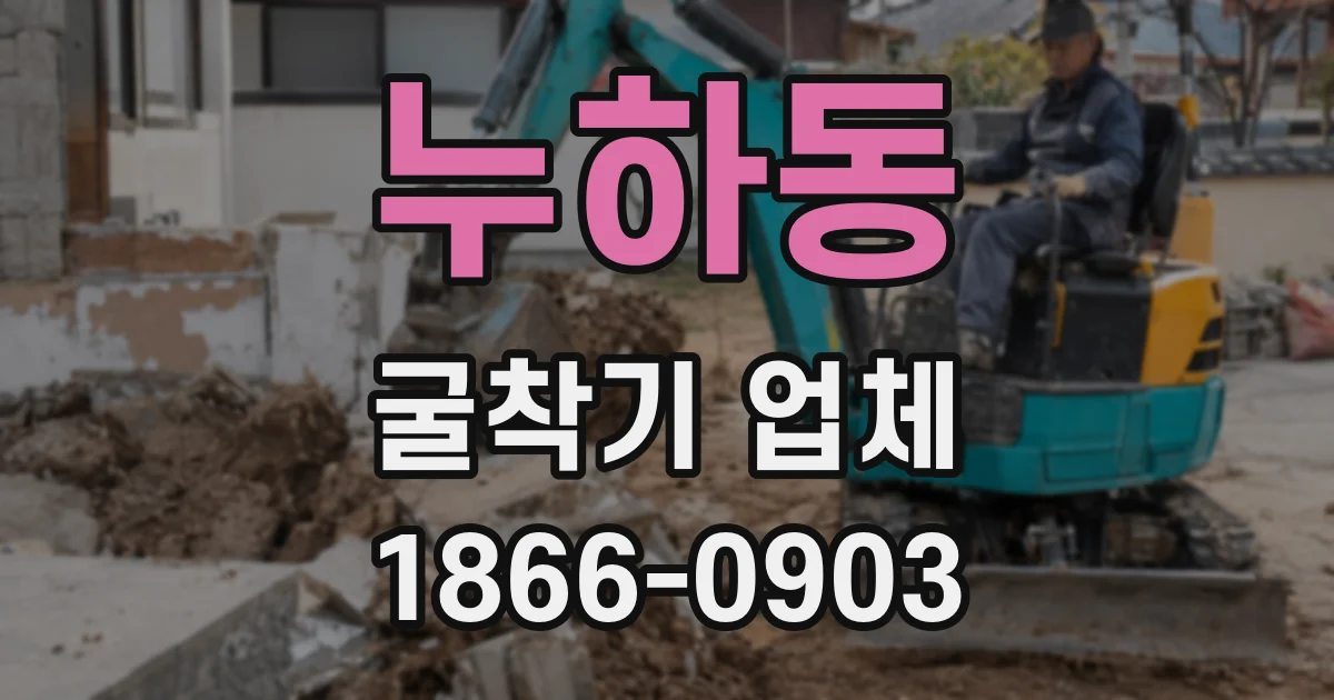 누하동 굴착기 업체
