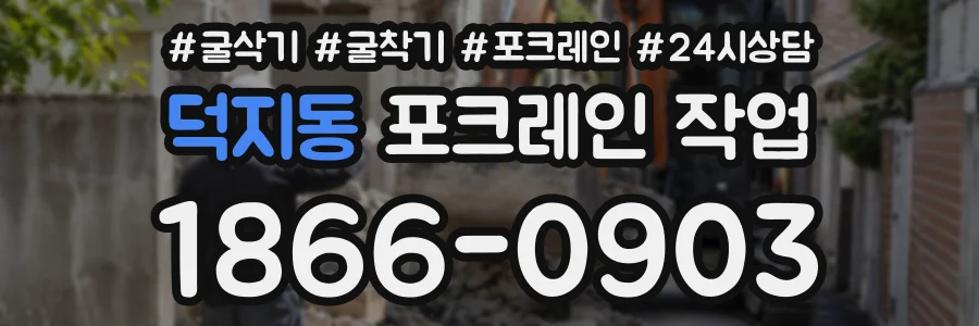 덕지동 포크레인작업 상담 전화 1866-0903