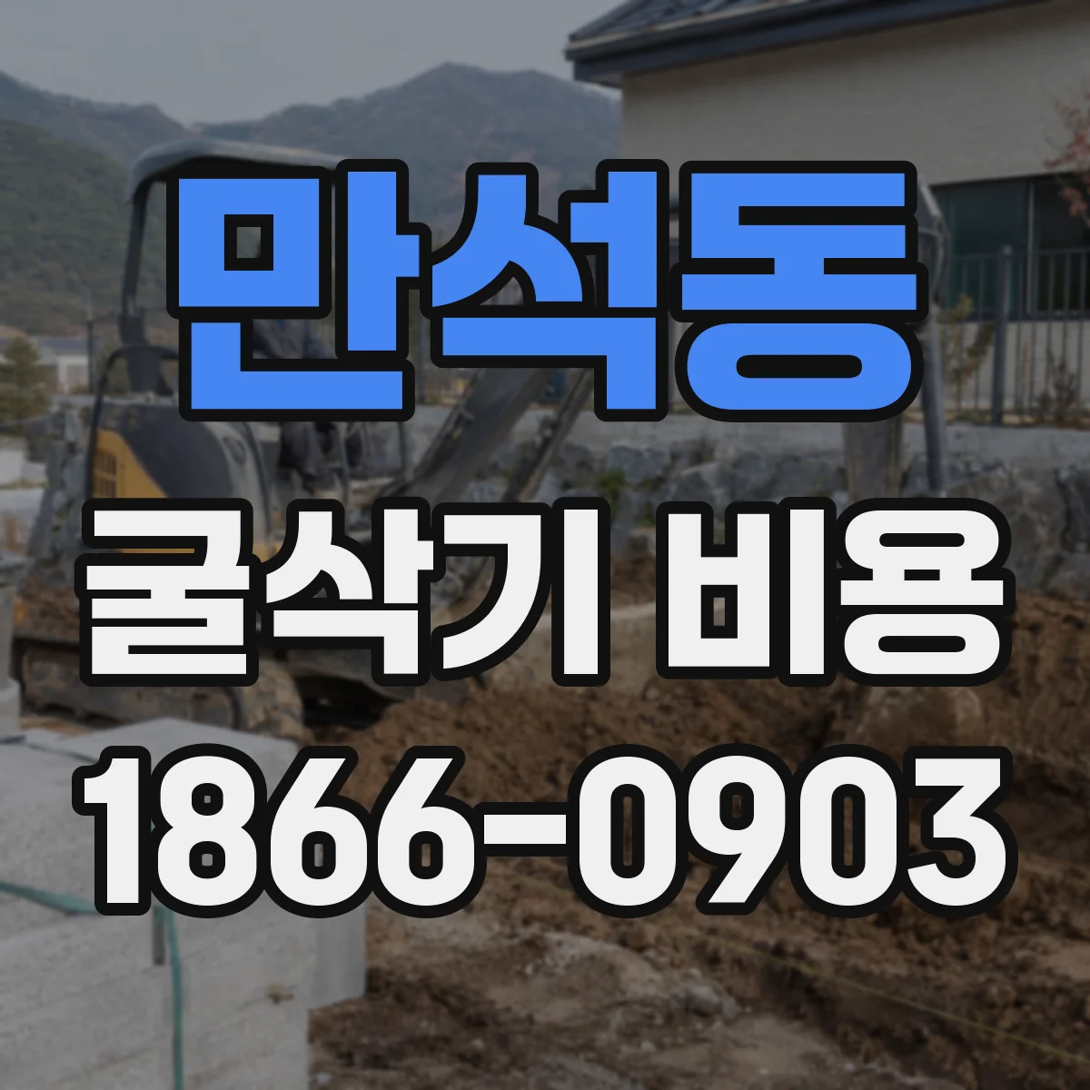 만석동 굴삭기 비용