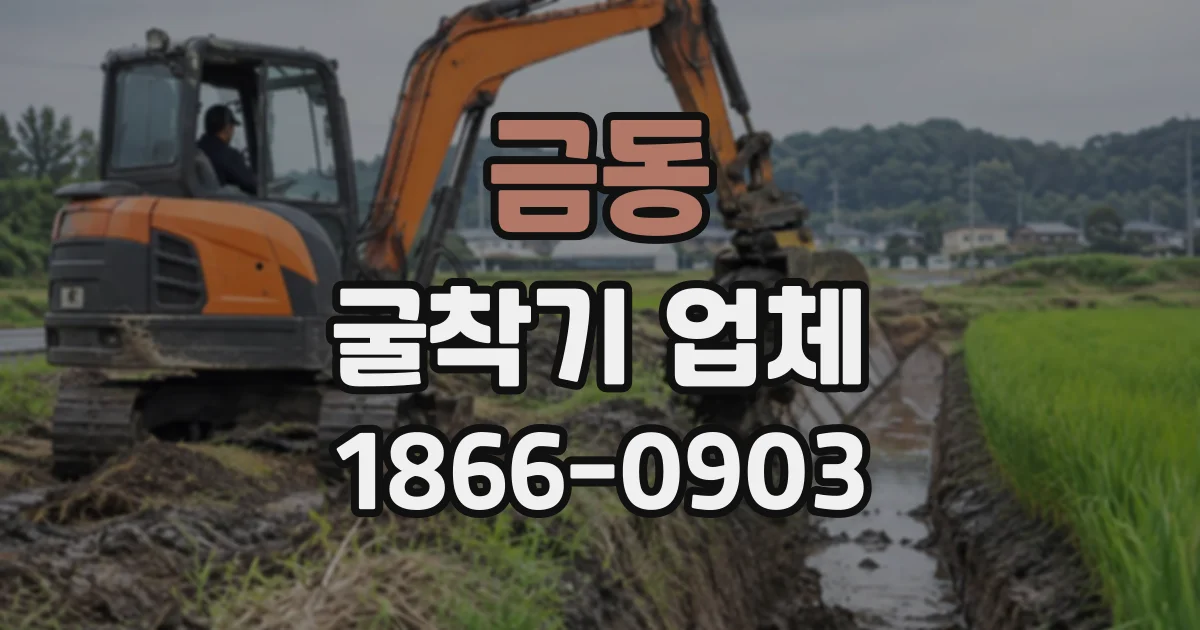 금동 굴착기업체