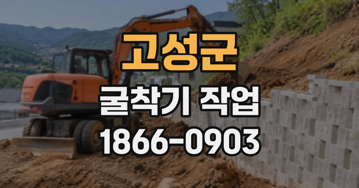 고성군 굴착기작업