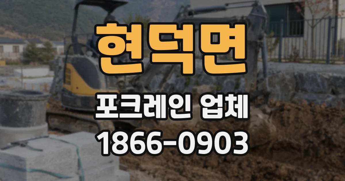 현덕면 포크레인 업체