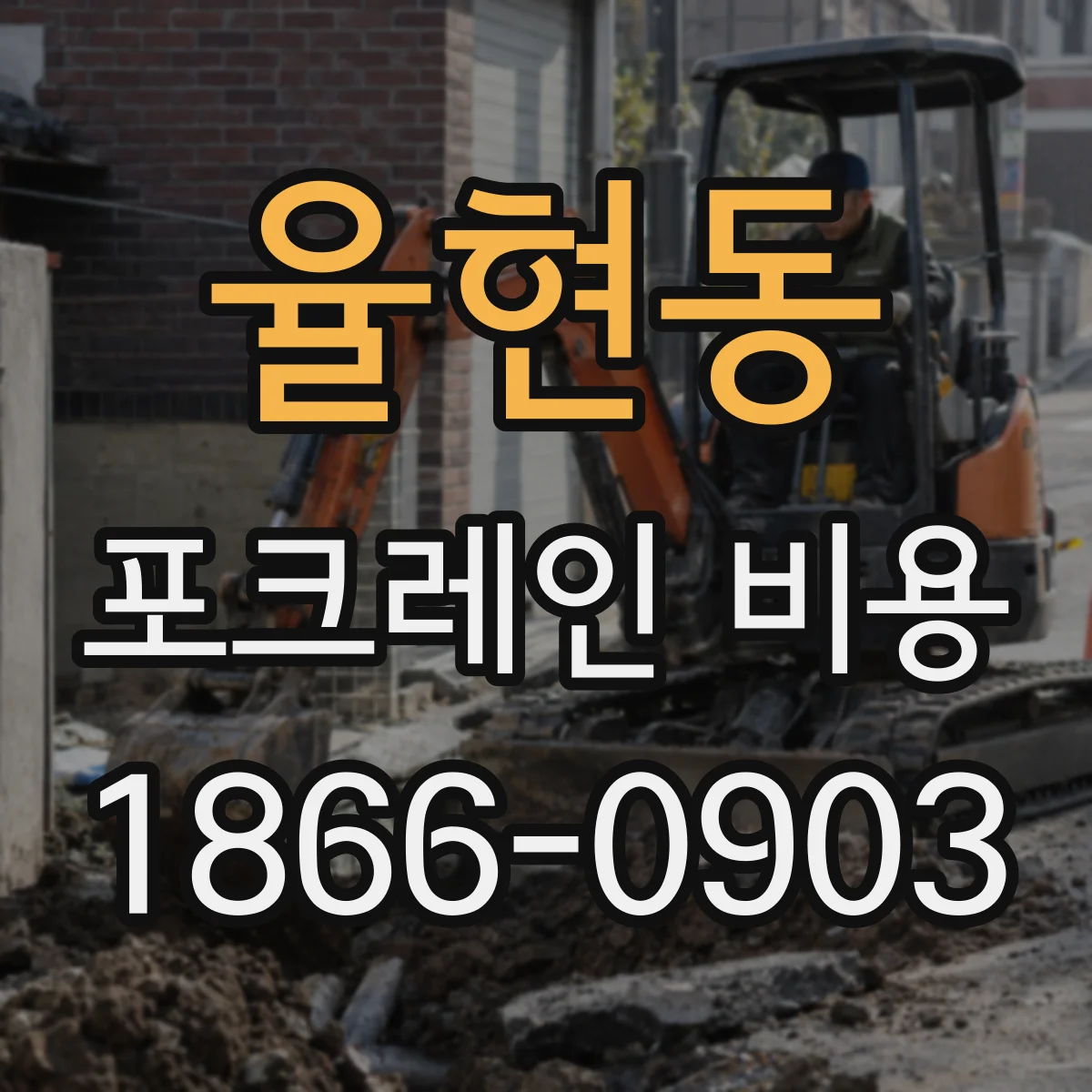 율현동 포크레인 비용