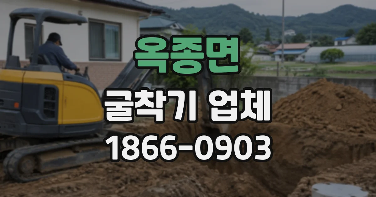 옥종면 굴착기업체