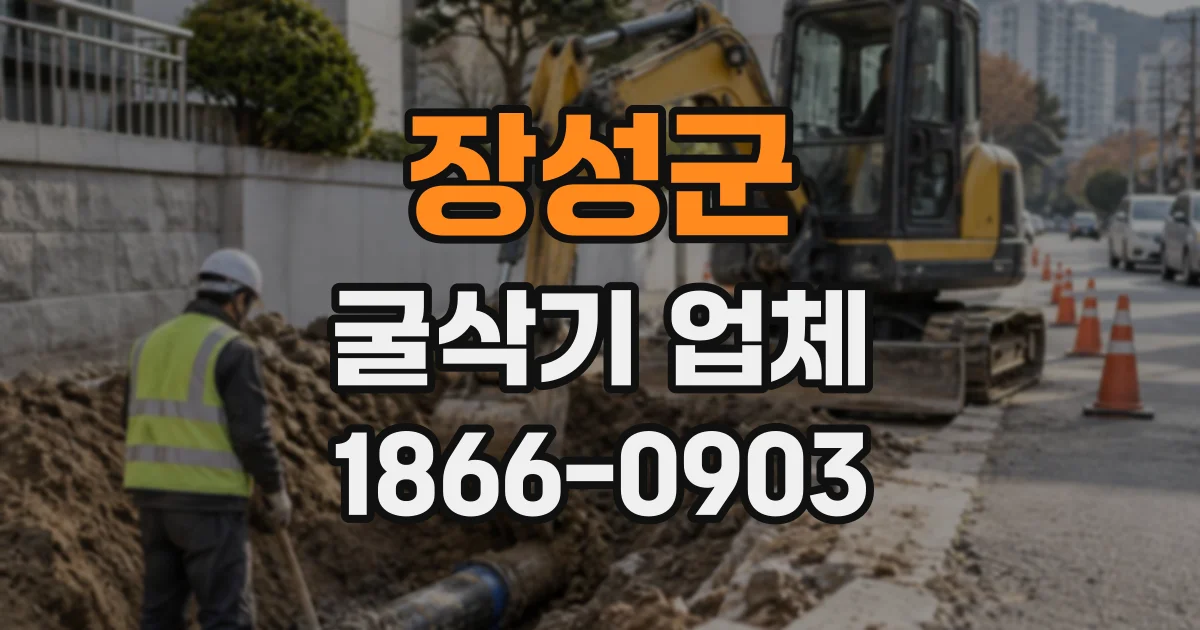 장성군 굴삭기업체