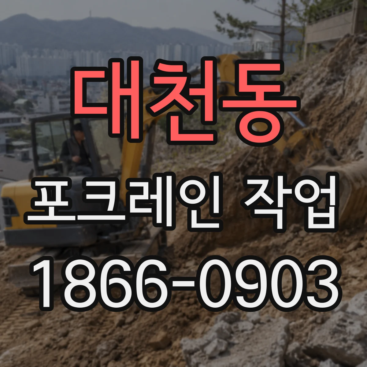 대천동 포크레인 작업