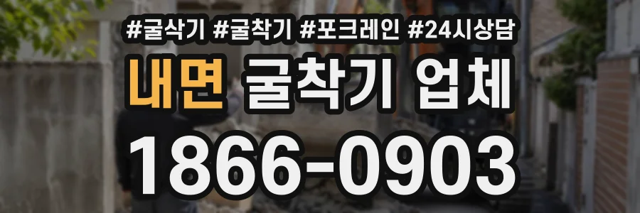 내면 굴착기업체 상담 전화 1866-0903