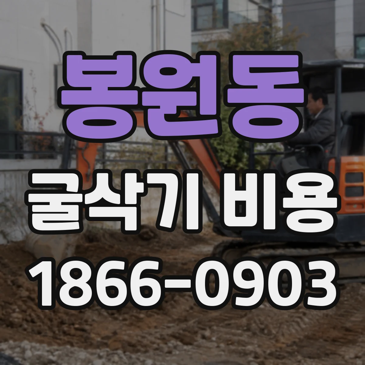 봉원동 굴삭기 비용
