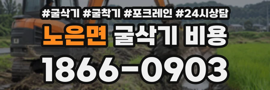 노은면 굴삭기비용 상담 전화 1866-0903