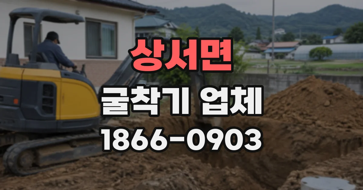 상서면 굴착기업체 도심지 굴착공사에서 살펴볼 대응 역량