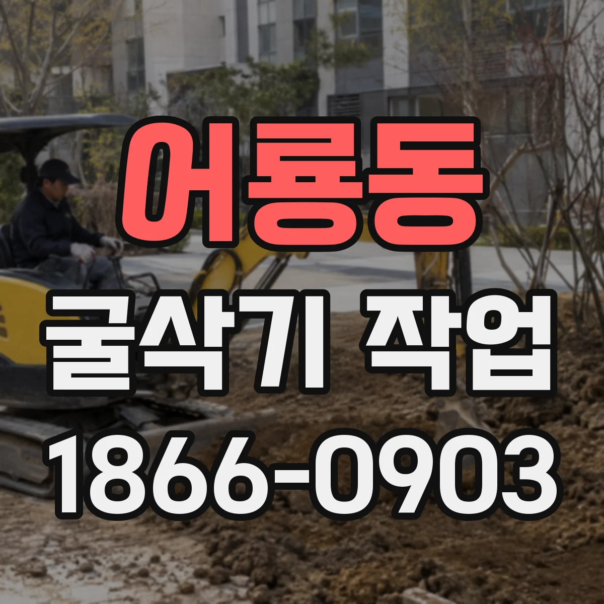 어룡동 굴삭기 작업