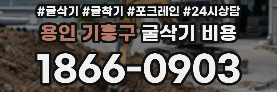 용인 기흥구 굴삭기 비용