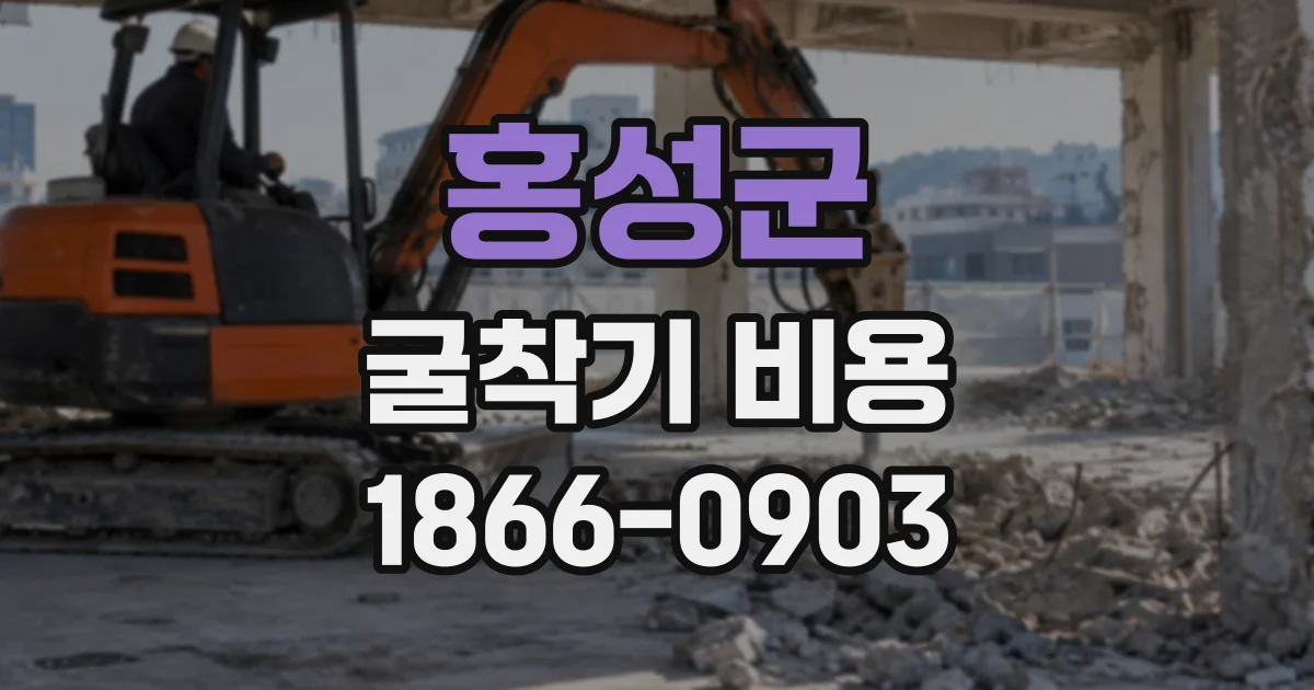 홍성군 굴착기비용