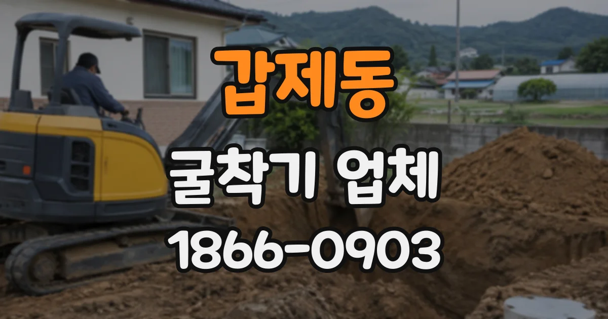 갑제동 굴착기업체