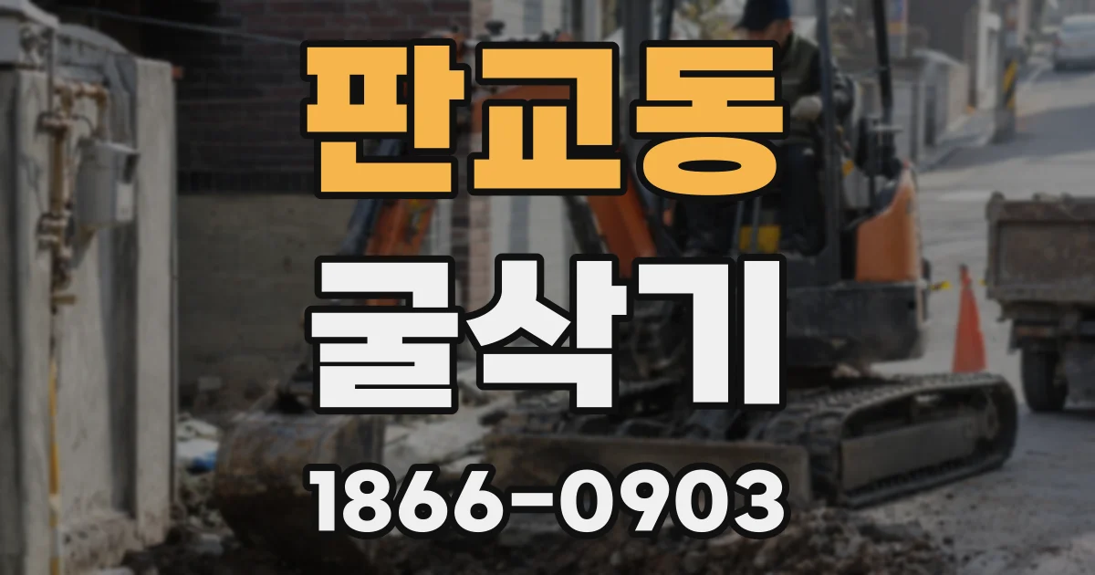 판교동 굴삭기