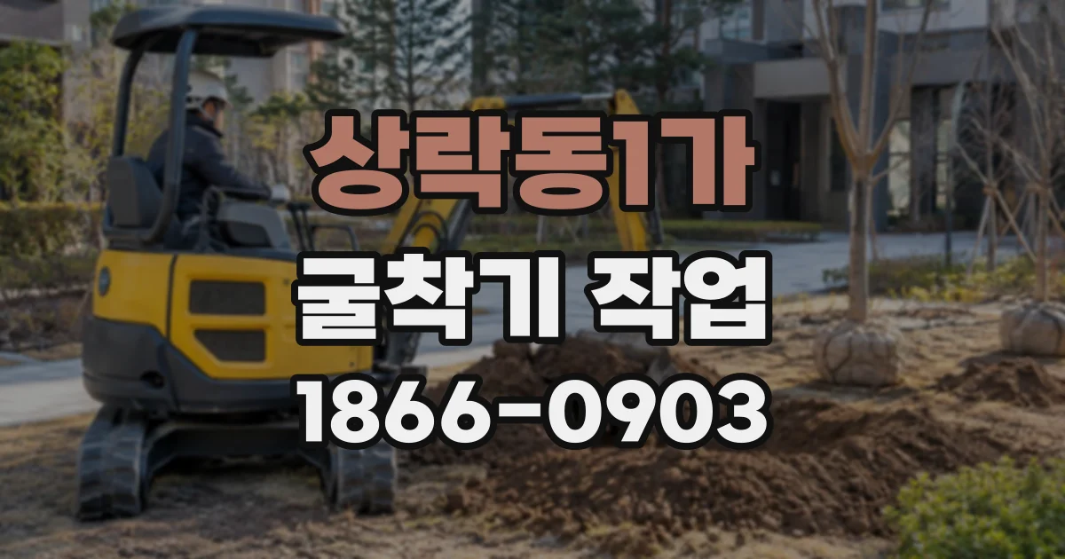 상락동1가 굴착기작업