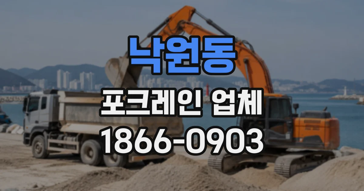 낙원동 포크레인업체