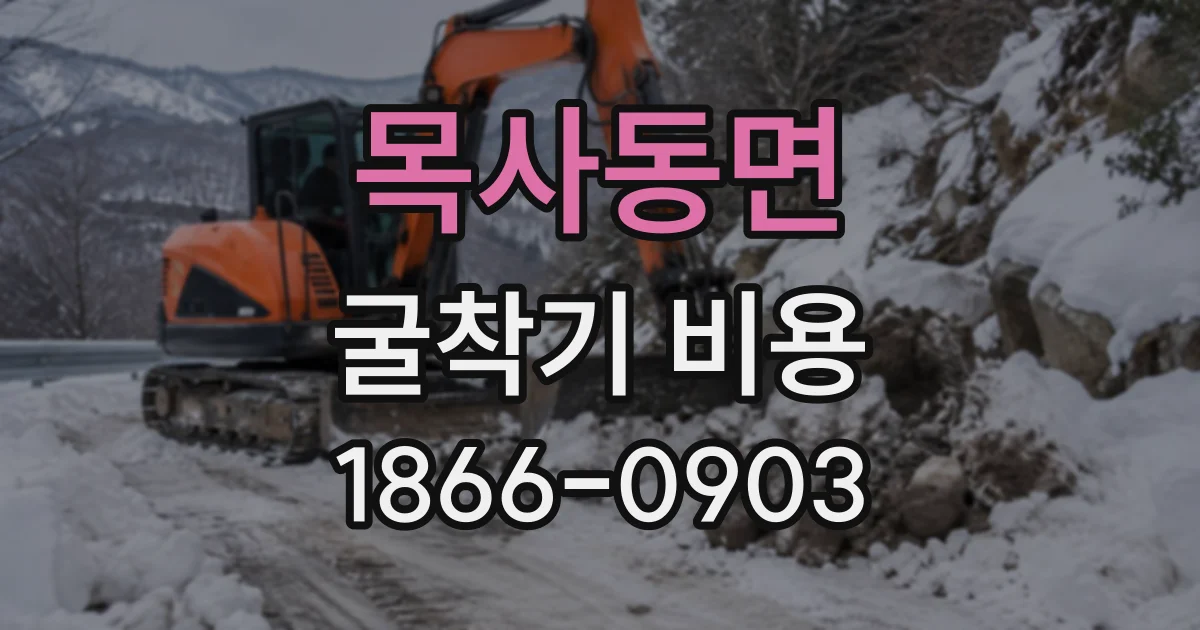 목사동면 굴착기비용