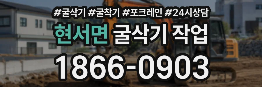 현서면 굴삭기작업 상담 전화 1866-0903