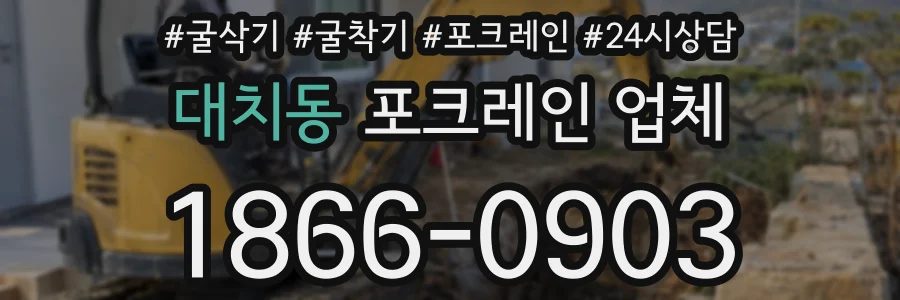 대치동 포크레인 업체
