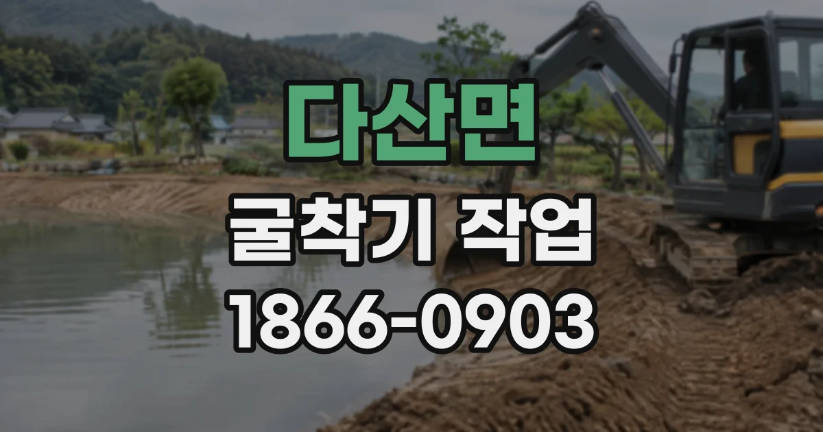 다산면 굴착기작업