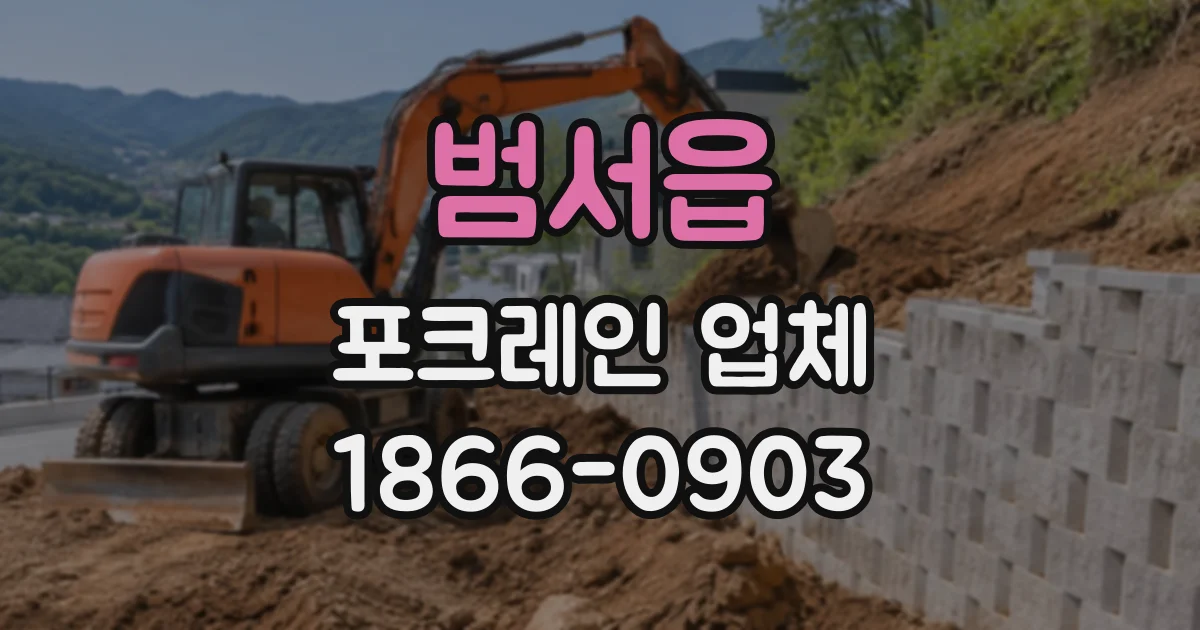 범서읍 포크레인업체