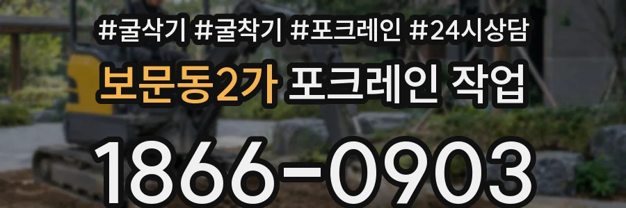 보문동2가 포크레인 작업