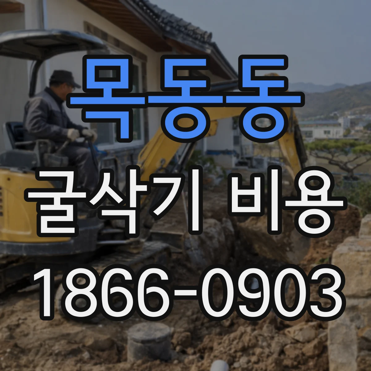 목동동 굴삭기 비용