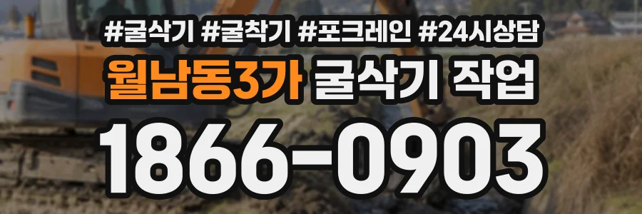월남동3가 굴삭기작업 상담 전화 1866-0903