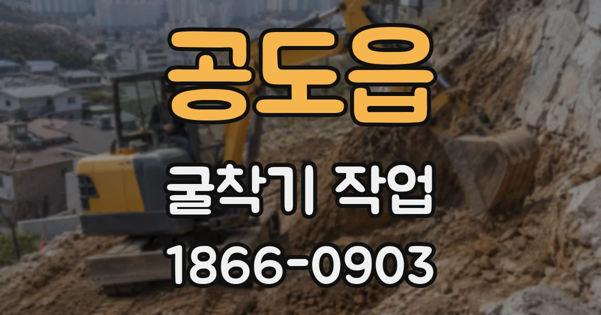 공도읍 굴착기 작업