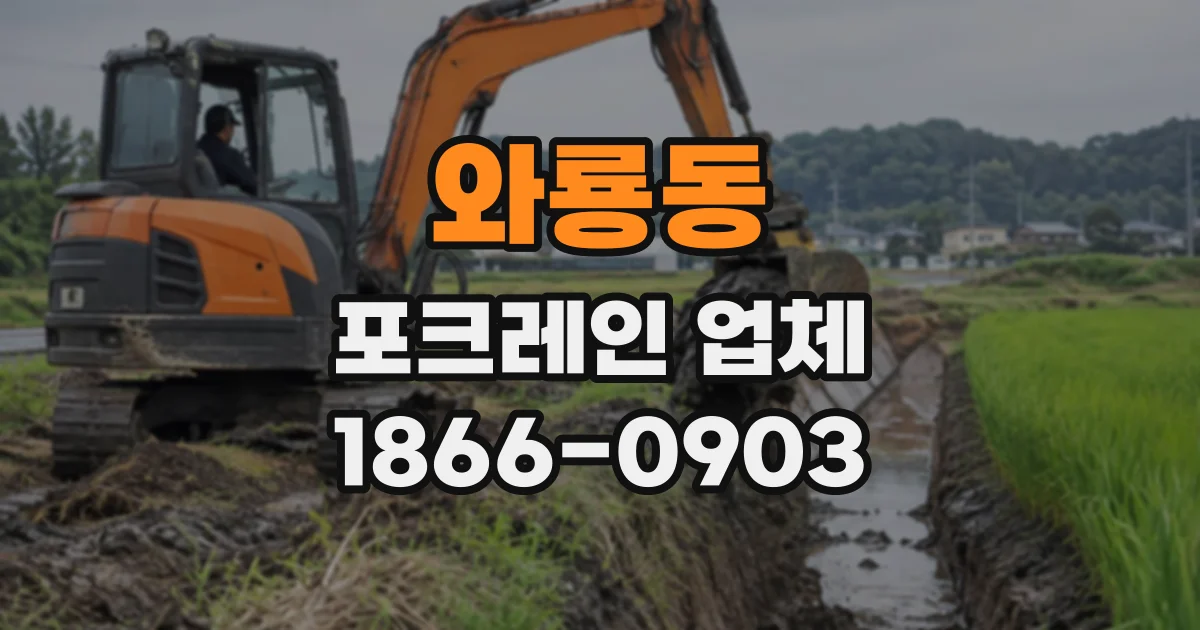 와룡동 포크레인업체