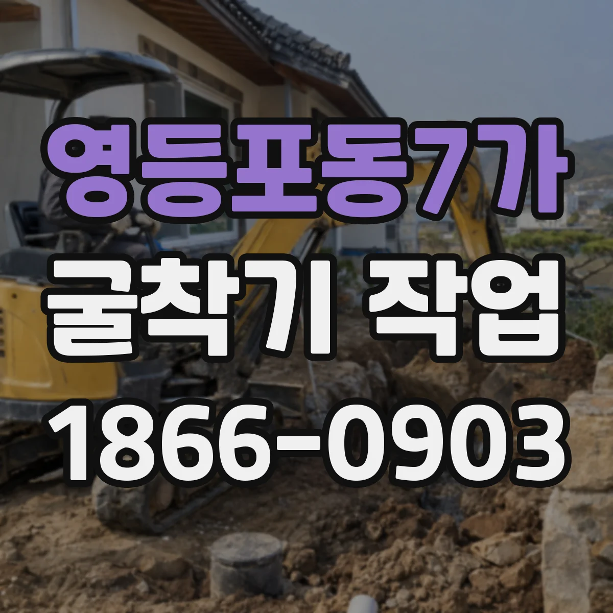 영등포동7가 굴착기 작업