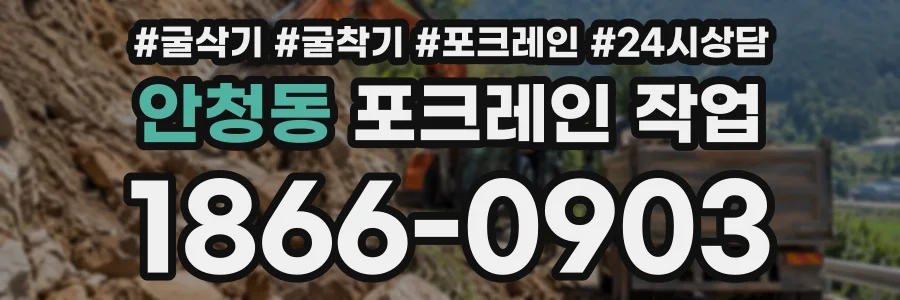 안청동 포크레인작업 상담 전화 1866-0903