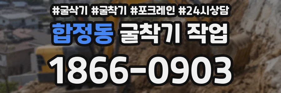 합정동 굴착기 작업