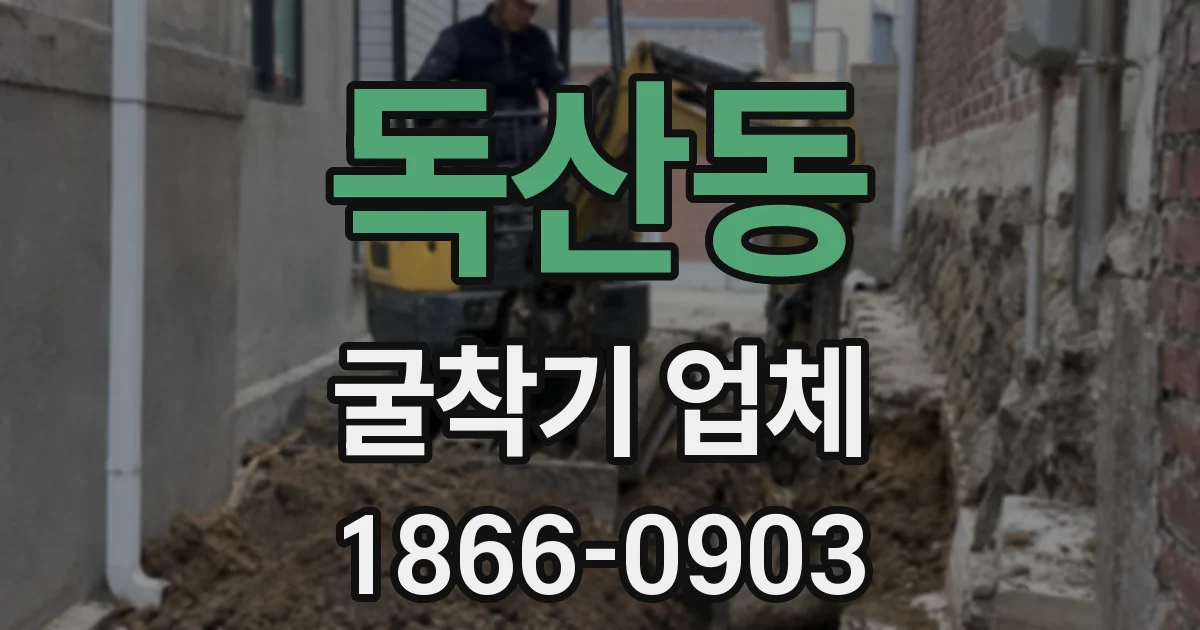 독산동 굴착기 업체