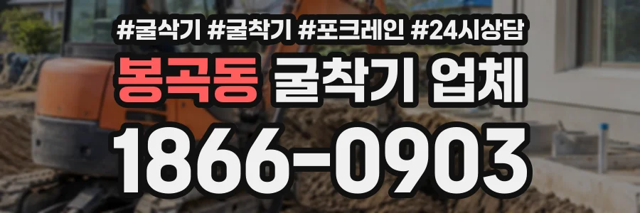 봉곡동 굴착기업체 상담 전화 1866-0903