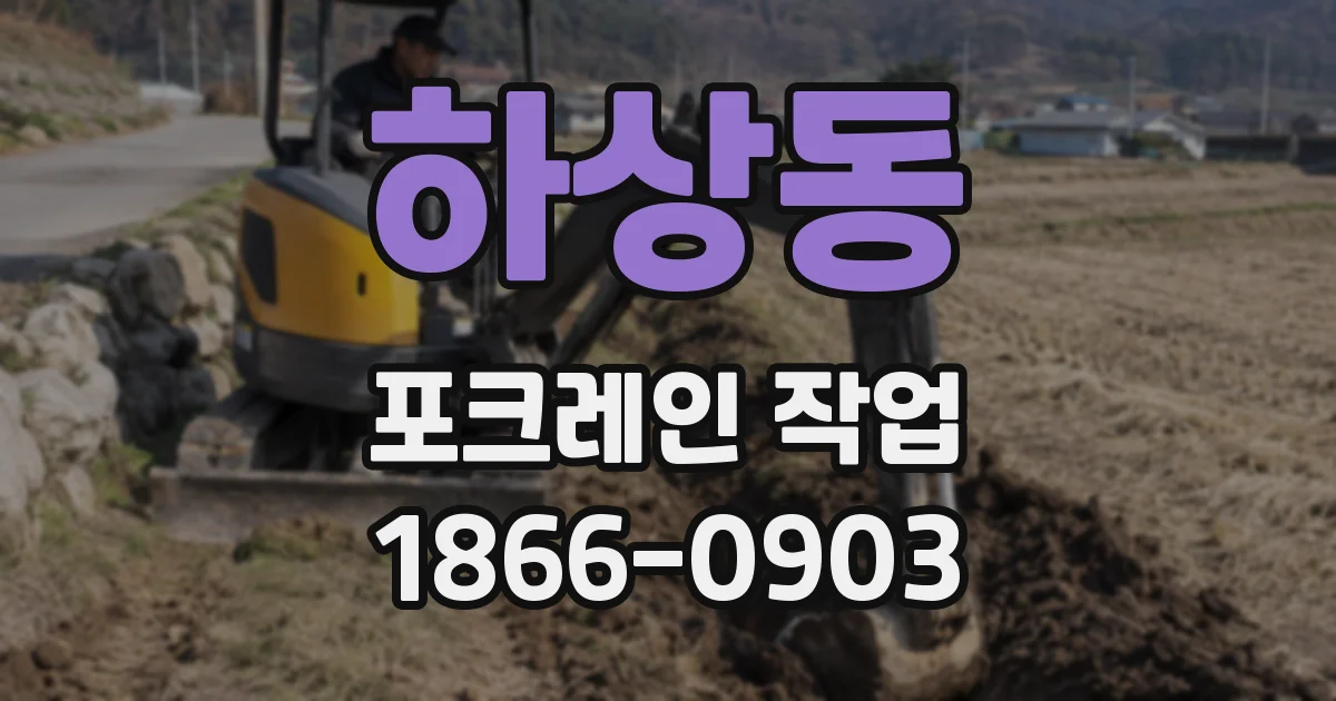 하상동 포크레인 작업