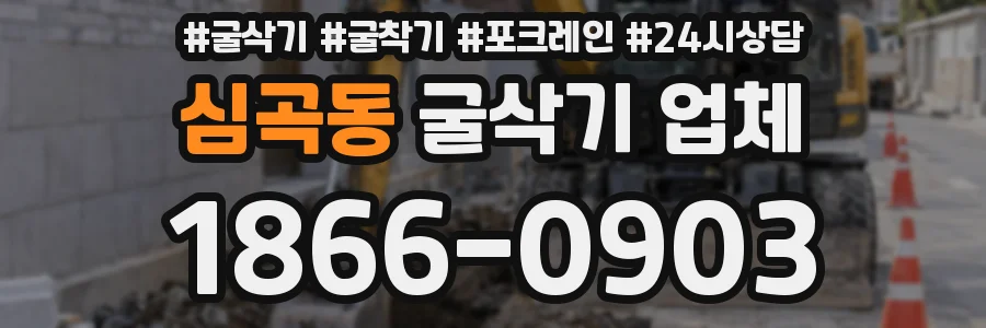 심곡동 굴삭기 업체