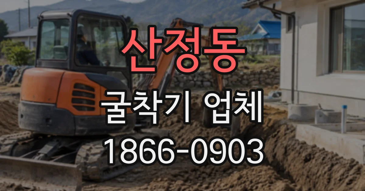산정동 굴착기업체