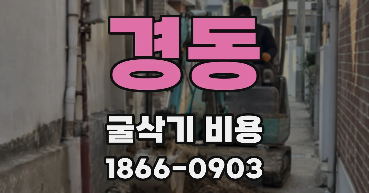 경동 굴삭기 비용
