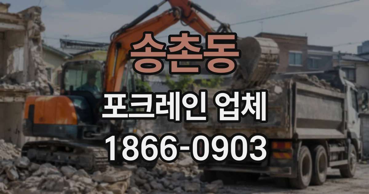 송촌동 포크레인업체