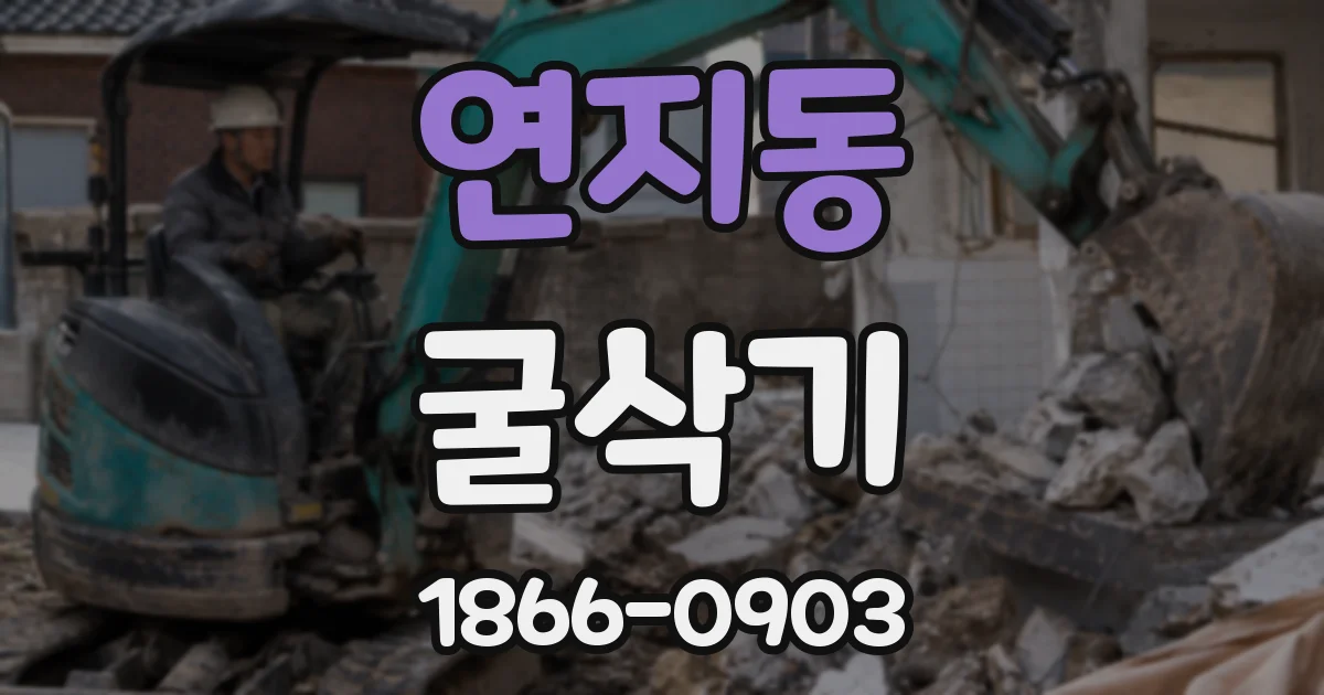 연지동 굴삭기