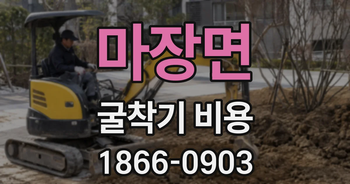 마장면 굴착기 비용