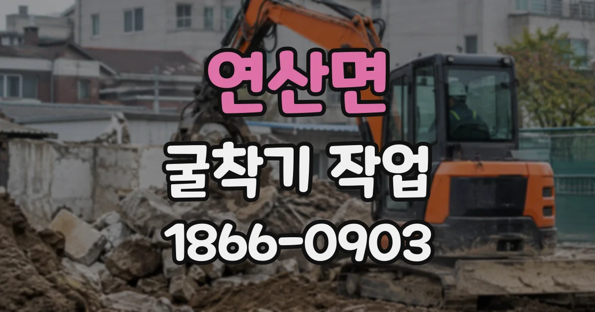연산면 굴착기작업