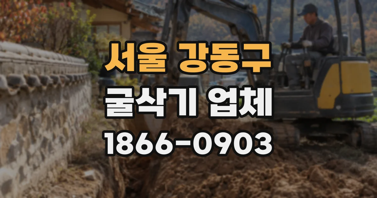 서울 강동구 굴삭기 업체
